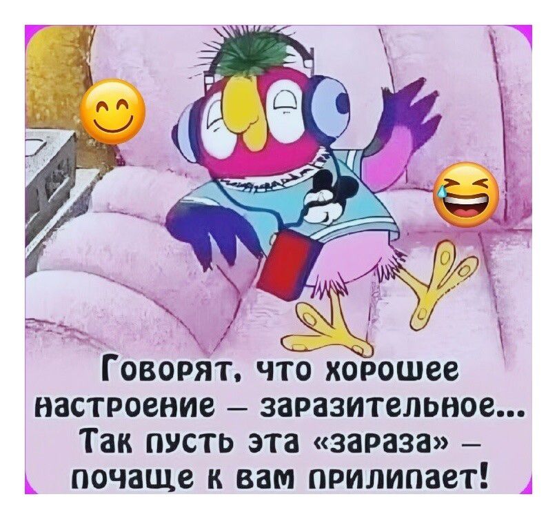 Говорят, что хорошее настроение – заразительное... Так пусть эта «заразa» – почаще к вам прилипает!