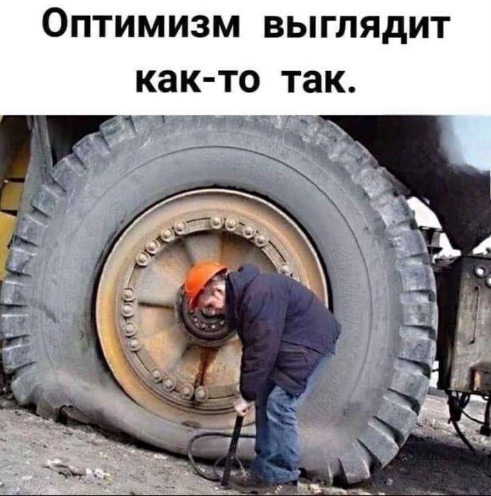 Оптимизм выглядит как-то так.