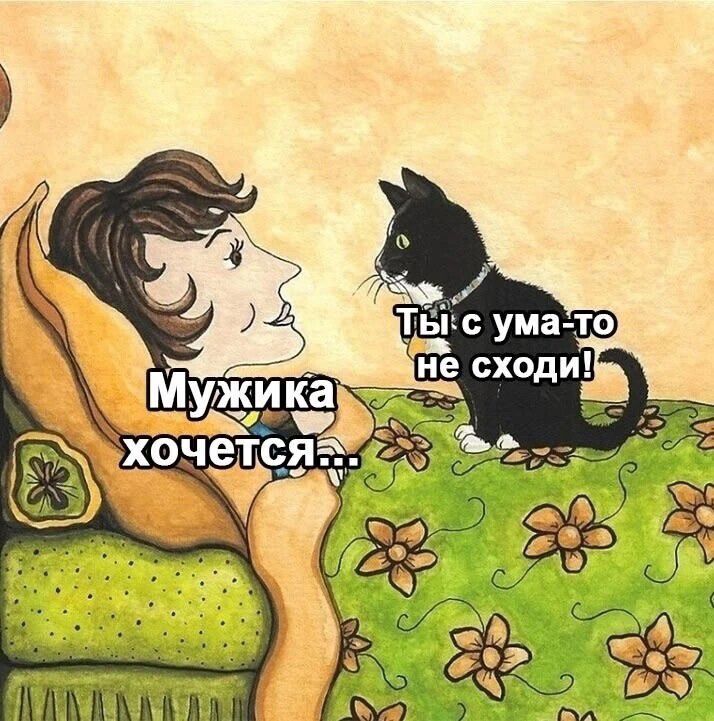 Мужика хочется...\nТы с ума-то не сходи!