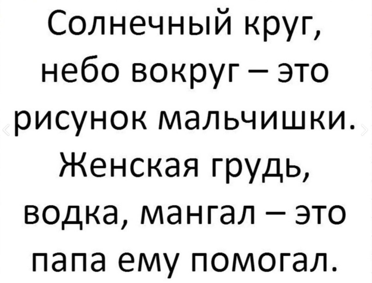 Солнечный круг, небо вокруг – это рисунок мальчишки. Женская грудь, водка, мангал – это папа ему помогал.