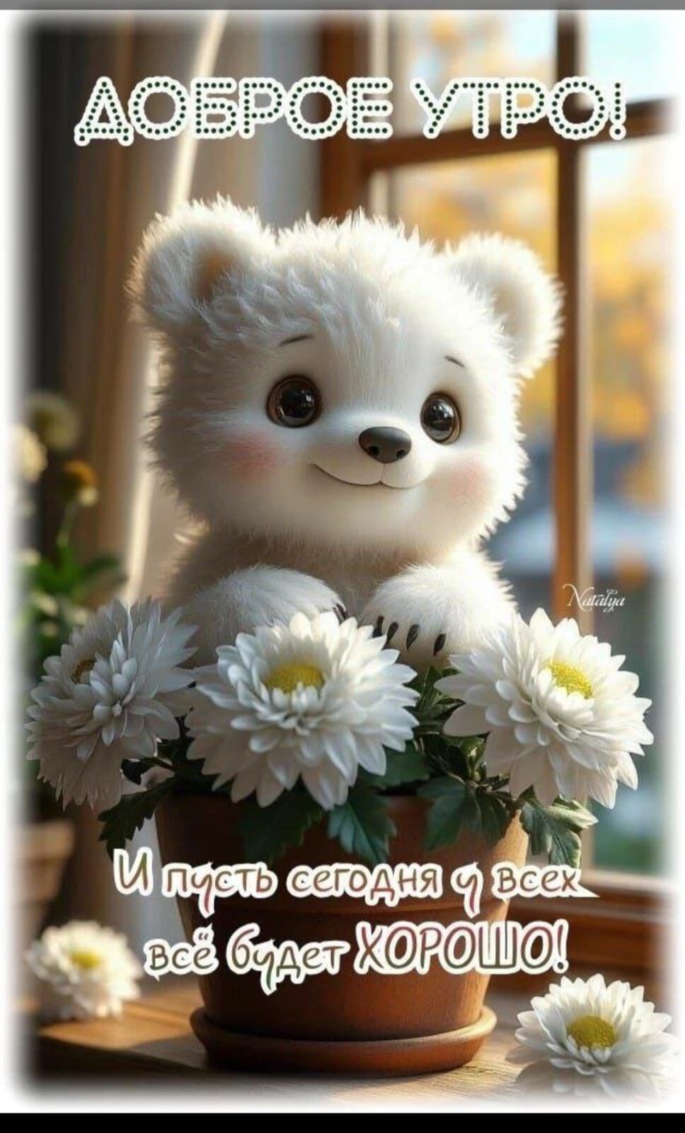 ДОБРОЕ УТРО! И пусть сегодня у всех всё будет ХОРОШО!