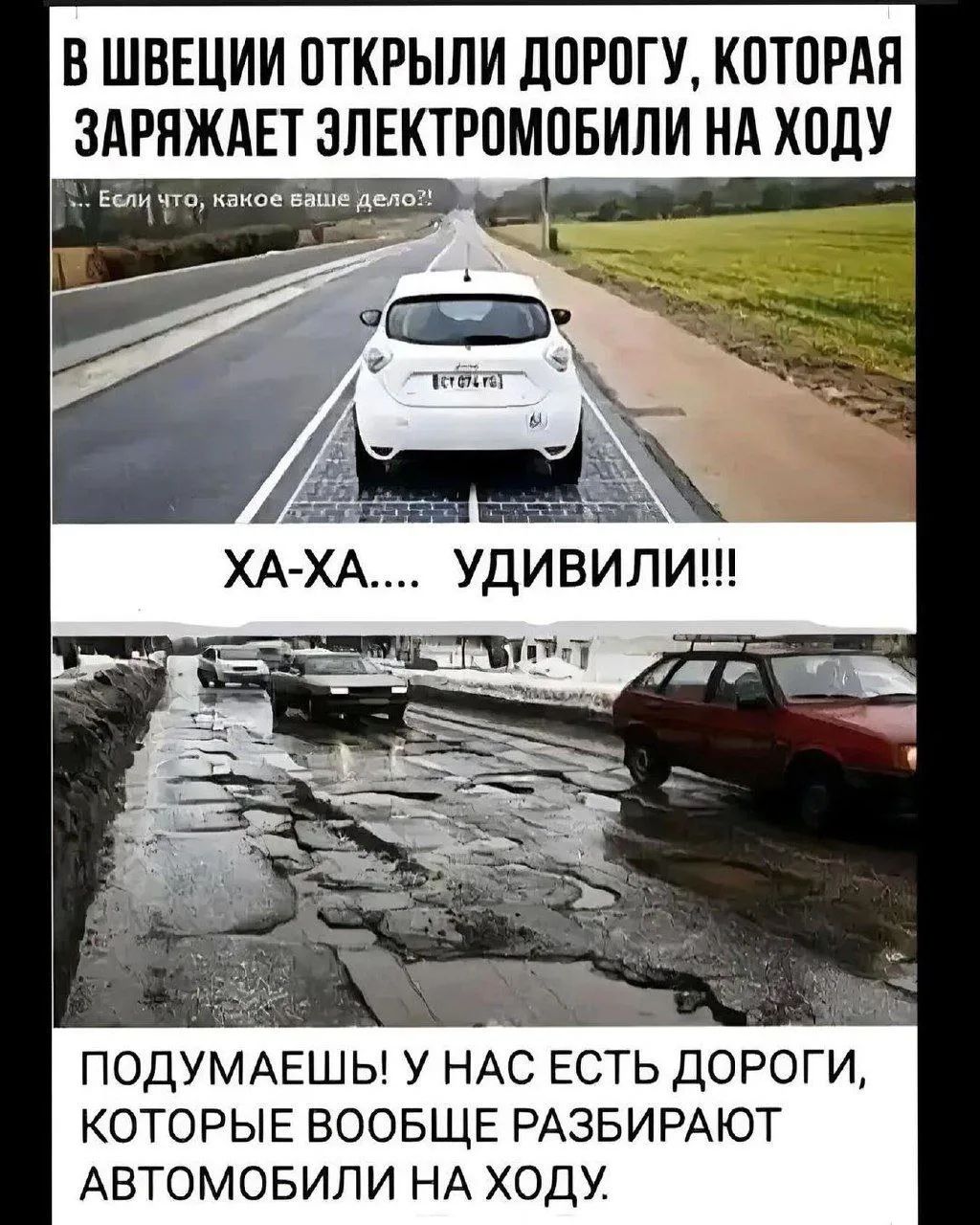 В ШВЕЦИИ ОТКРЫЛИ ДОРОГУ, КОТОРАЯ ЗАРЯЖАЕТ ЭЛЕКТРОМОБИЛИ НА ХОДУ
ХА-ХА.... УДИВИЛИ!!!
ПОДУМАЕШЬ! У НАС ЕСТЬ ДОРОГИ, КОТОРЫЕ ВООБЩЕ РАЗБИРАЮТ АВТОМОБИЛИ НА ХОДУ.