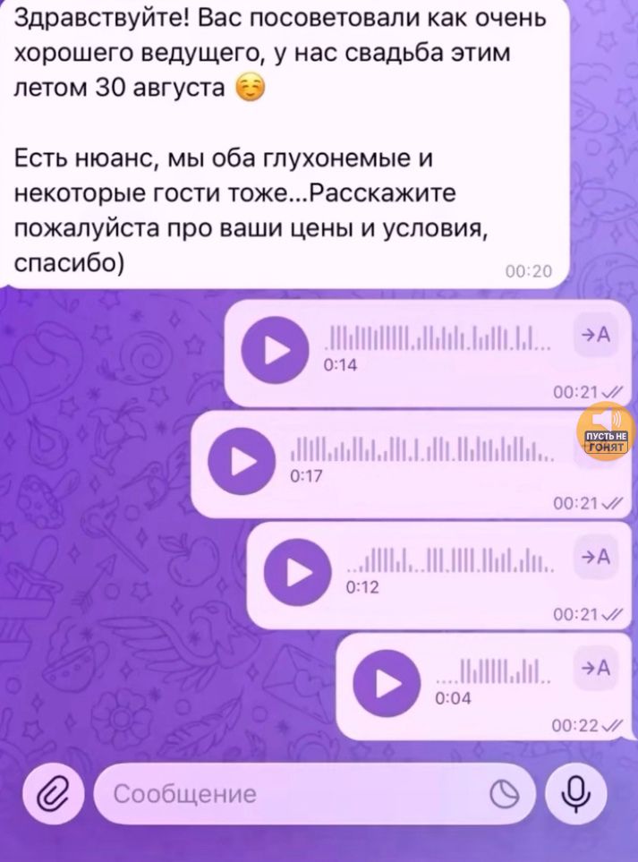 Здравствуйте! Вас посоветовали как очень хорошего ведущего, у нас свадьба этим летом 30 августа 😊 Есть нюанс, мы оба глухонемые и некоторые гости тоже...Расскажите пожалуйста про ваши цены и условия, спасибо)