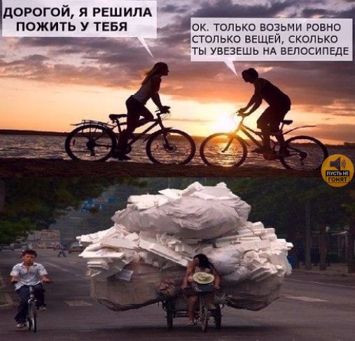 ДОРОГОЙ, Я РЕШИЛА ПОЖИТЬ У ТЕБЯ. ОК. ТОЛЬКО ВОЗЬМИ РОВНО СТОЛЬКО ВЕЩЕЙ, СКОЛЬКО ТЫ УВЕЗЕШЬ НА ВЕЛОСИПЕДЕ