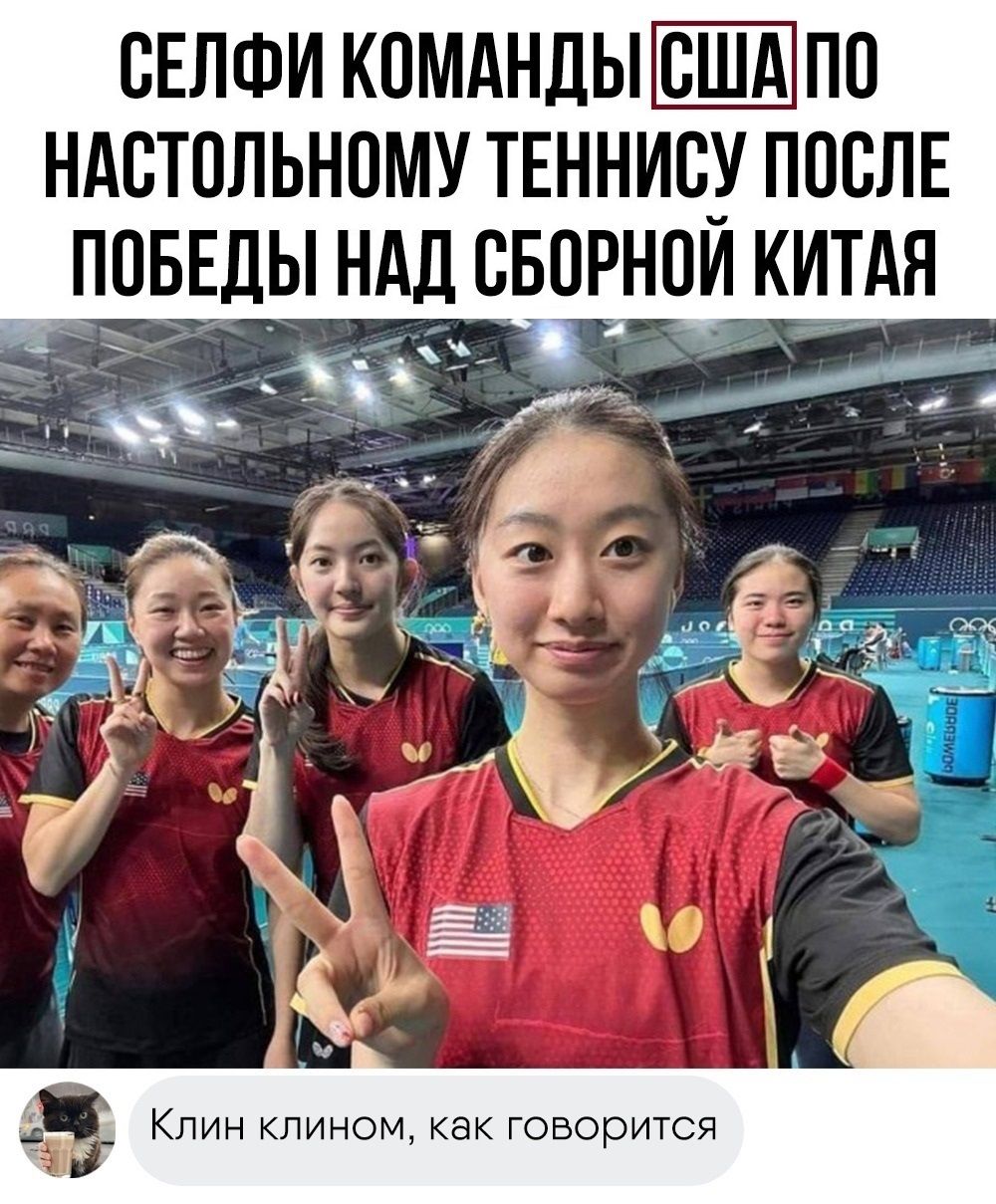СЕЛФИ КОМАНДЫ США ПО НАСТОЛЬНОМУ ТЕННИСУ ПОСЛЕ ПОБЕДЫ НАД СБОРНОЙ КИТАЯ. Клин клином, как говорятcя