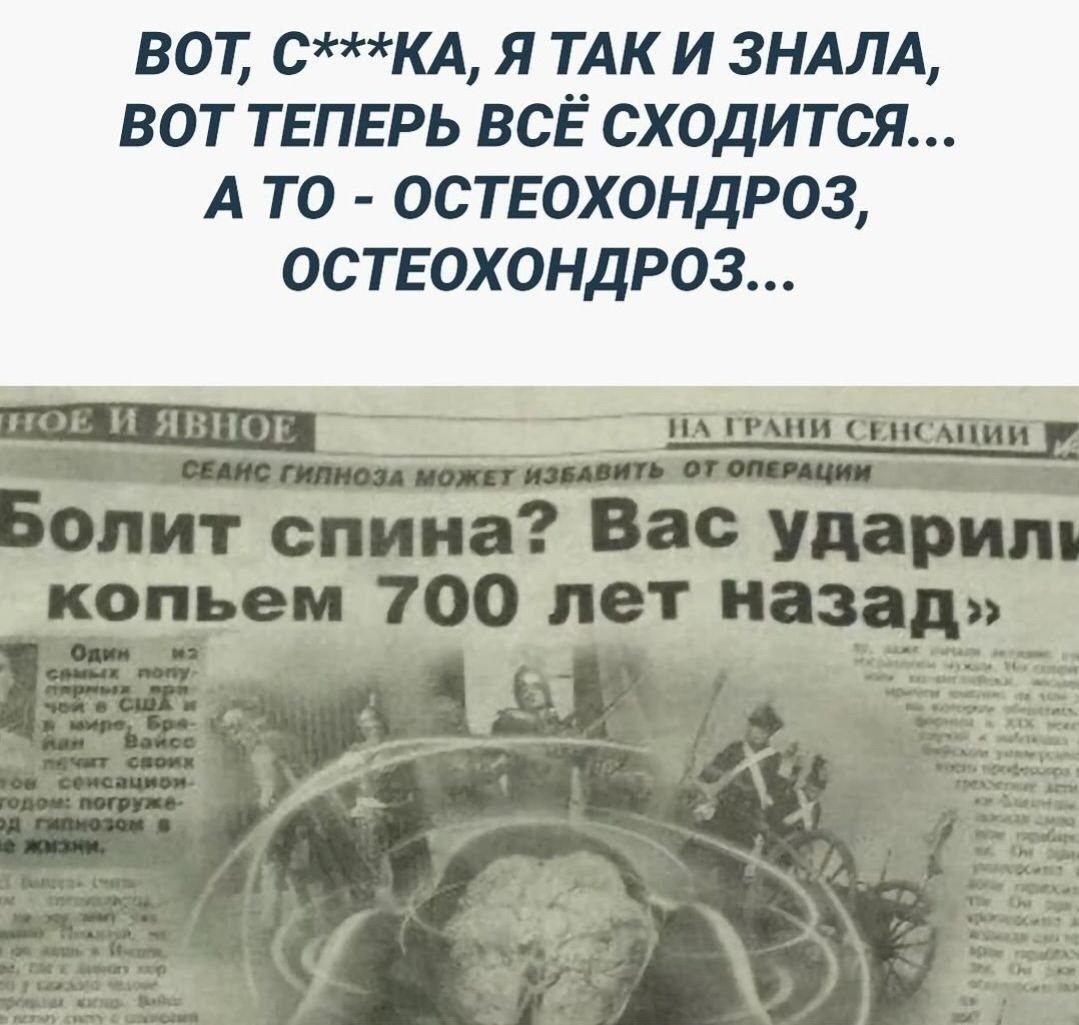 ВОТ, С***КА, Я ТАК И ЗНАЛА, ВОТ ТЕПЕРЬ ВСЁ СХОДИТСЯ... А ТО - ОСТЕОХОНДРОЗ, ОСТЕОХОНДРОЗ... Болит спина? Вас ударили копьем 700 лет назад