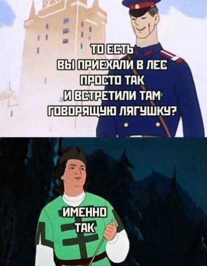 ТО ЕСТЬ ВЫ ПРИЕХАЛИ В ЛЕС ПРОСТО ТАК И ВСТРЕТИЛИ ТАМ ГОВОРЯЩУЮ ЛЯГУШКУ? ИМЕННО ТАК