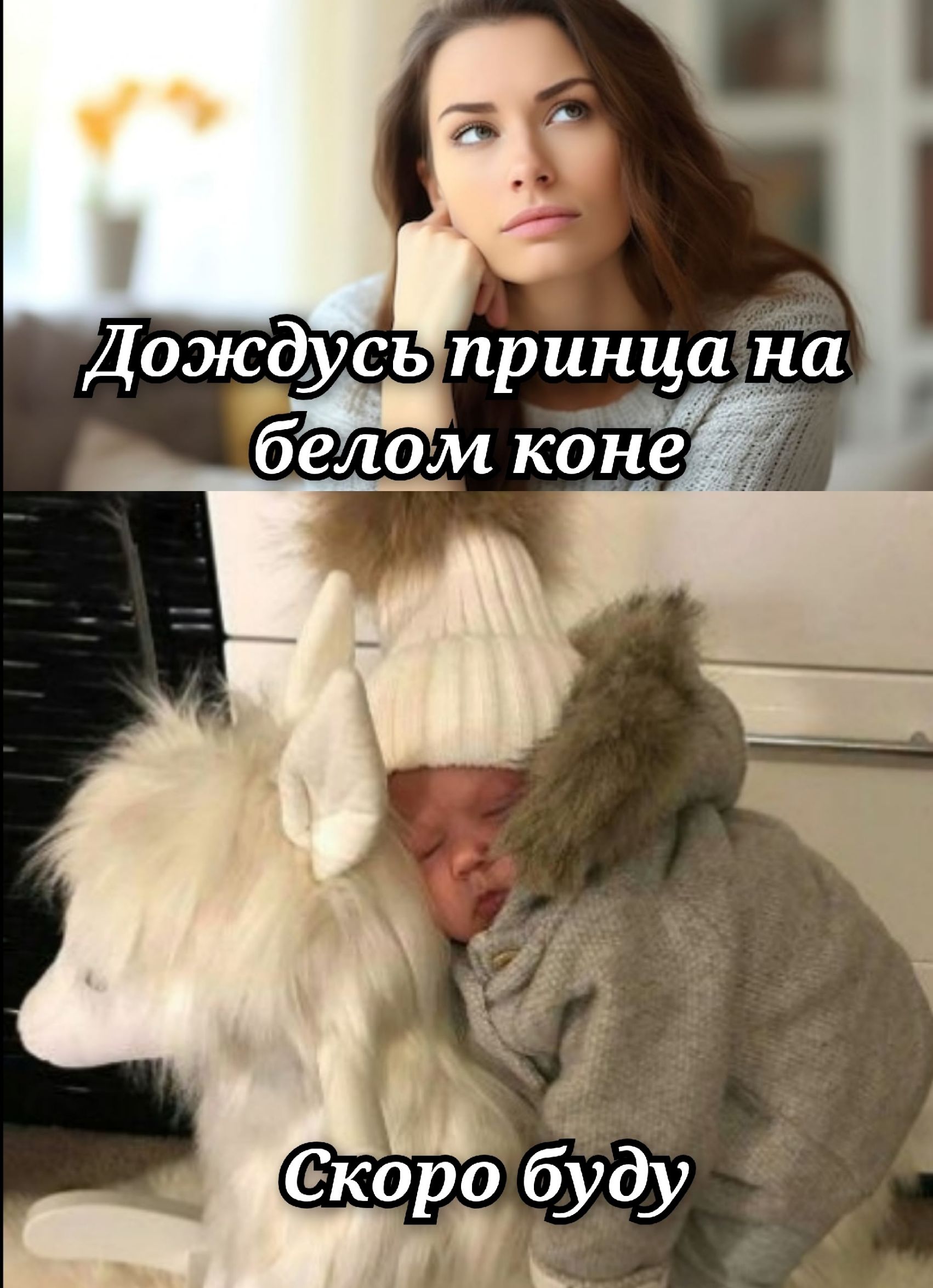 Дождусь принца на белом коне\nСкооро буду