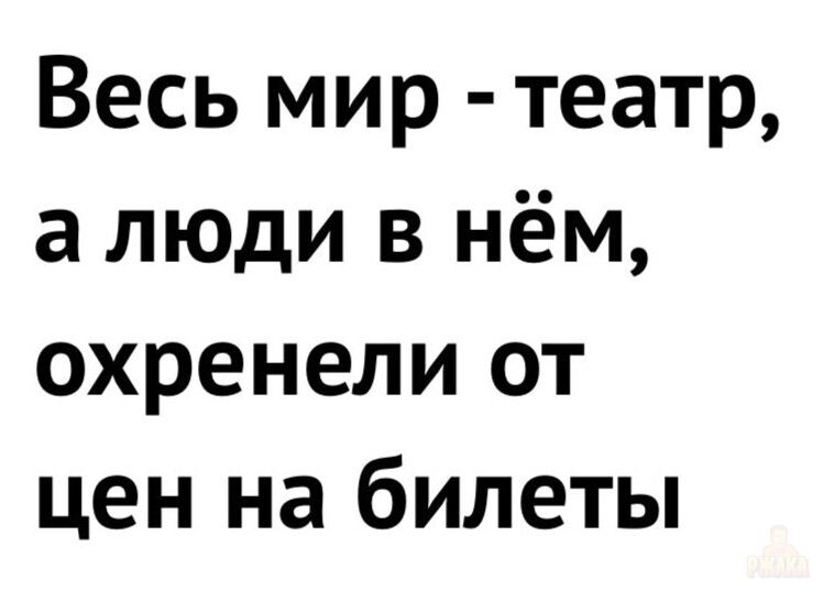 Весь мир - театр, а люди в нём, охренели от цен на билеты