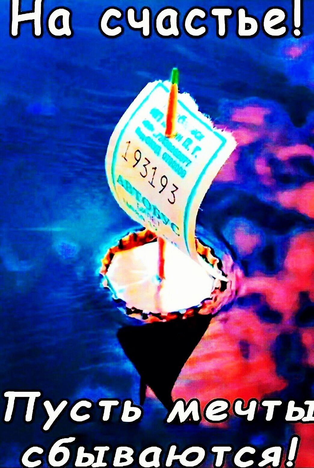 На счастье! Пусть мечты сбываются! 193193