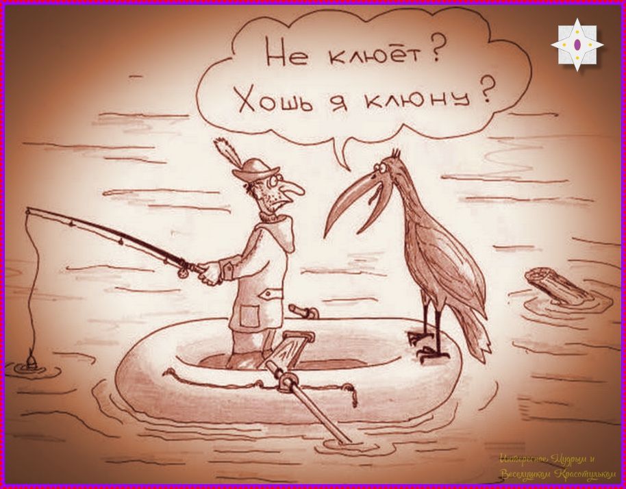 Не клюёт? Хочешь я клону?