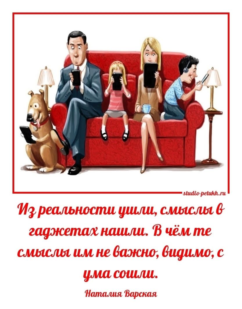 Из реальности ушли, смыслы в гаджетах нашли. В чём те смыслы им не важны, видно, с ума сошли.