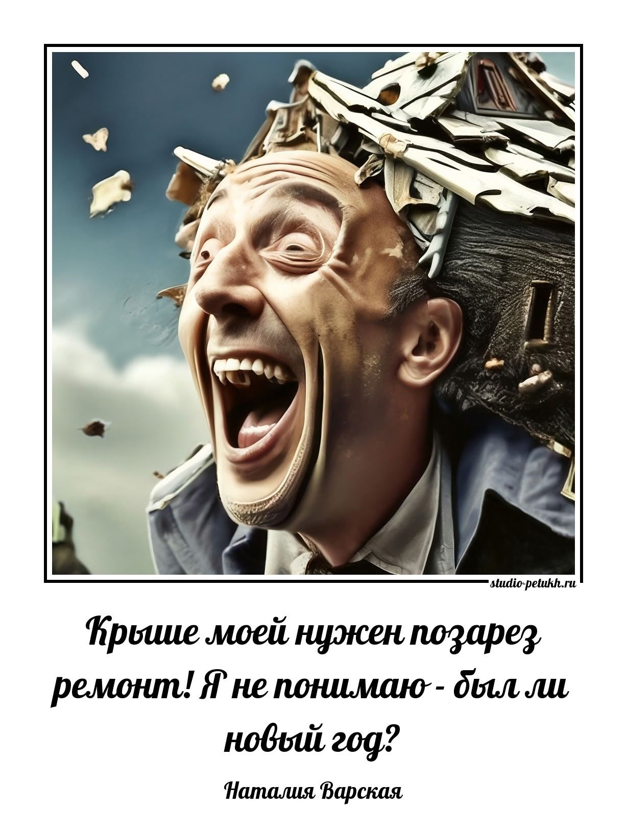 Крыше моей нужен позарез ремонт! Я не понимаю - был ли новый год? Наталья Варская