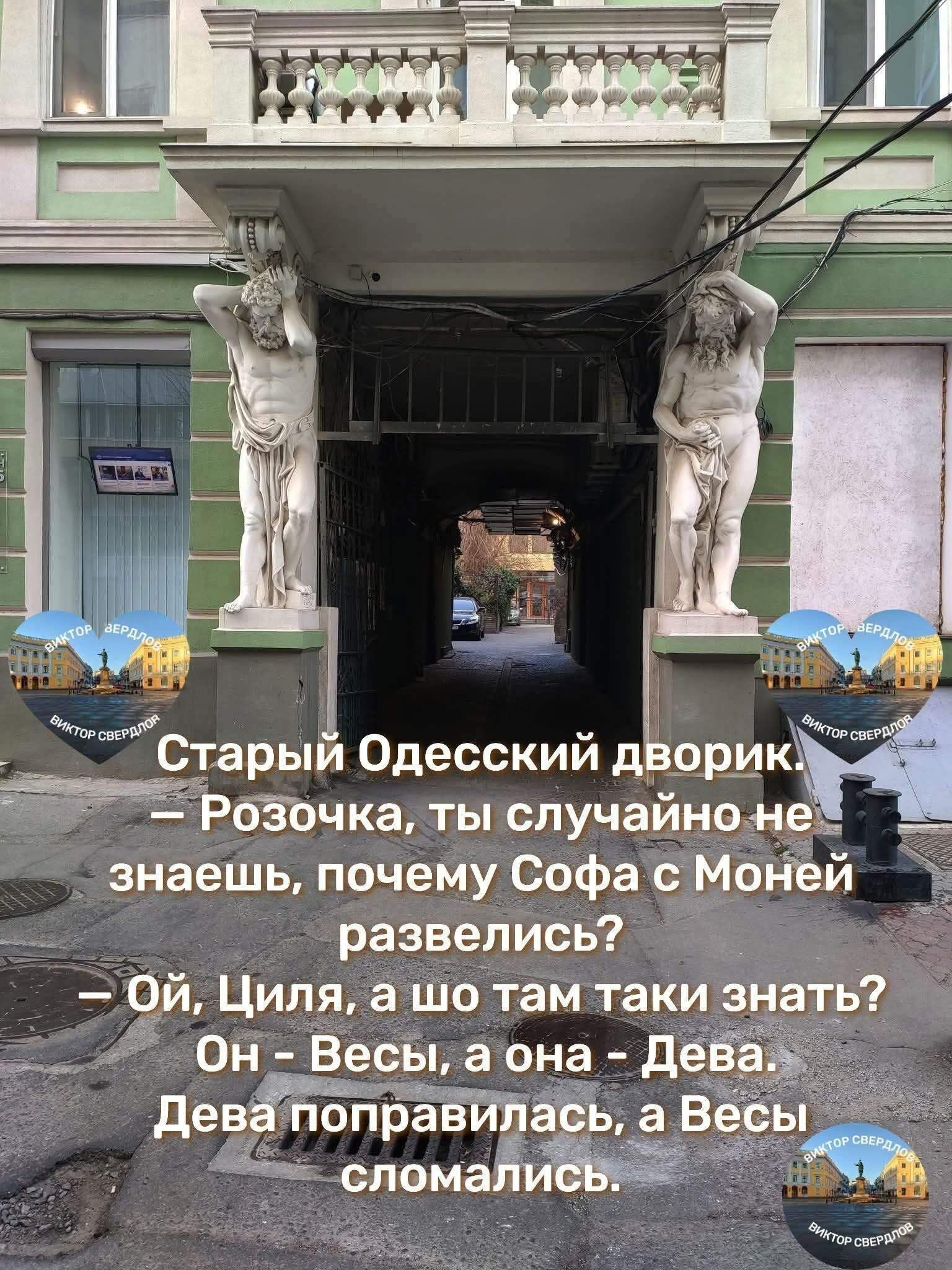 Старый Одесский дворик. — Розочка, ты случайно не знаешь, почему Софа с Моней развились? — Ой, Циля, а шо там таки знать? Он - Весы, а она - Дева. Дева поправилась, а Весы сломались.