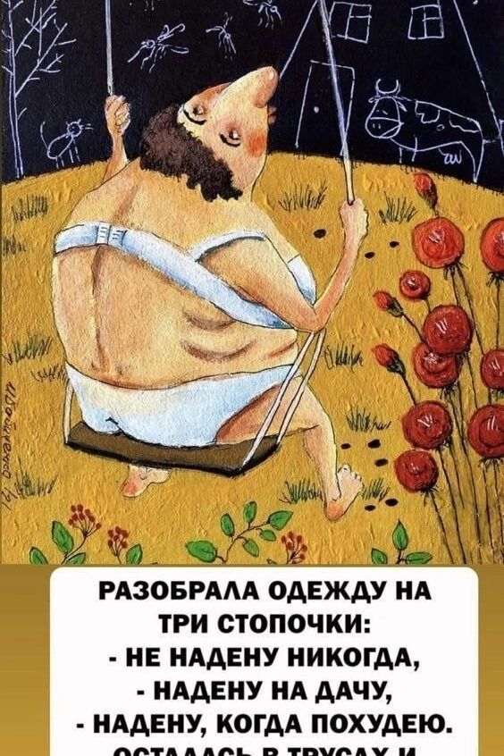 РАЗОБРАЛА ОДЕЖДУ НА ТРИ СТОПОЧКИ: - НЕ НАДЕНУ НИКОГДА, - НАДЕНУ НА ДАЧУ, - НАДЕНУ, КОГДА ПОХУДЕЮ.