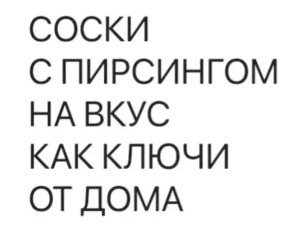 СОСКИ С ПИРСИНГОМ НА ВКУС КАК КЛЮЧИ ОТ ДОМА