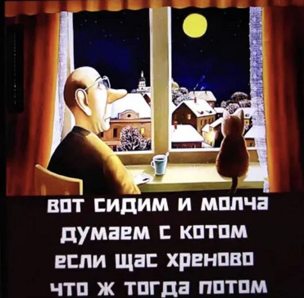 Вот сидим и молча думаем, если сейчас хуёво, что же потом