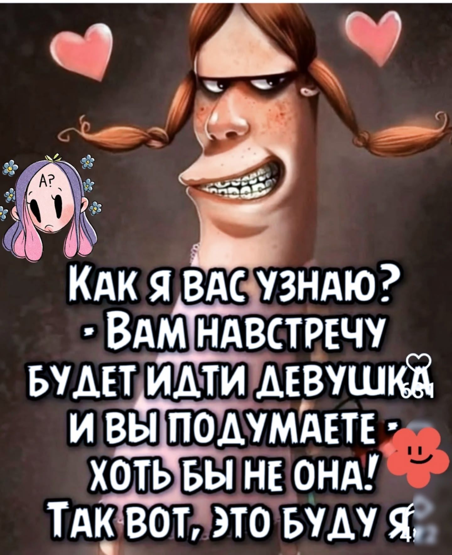 Как я вас узнаю? - Вам навстречу будет идти девушка и вы подумаете: хоть бы не она! Так вот, это буду я