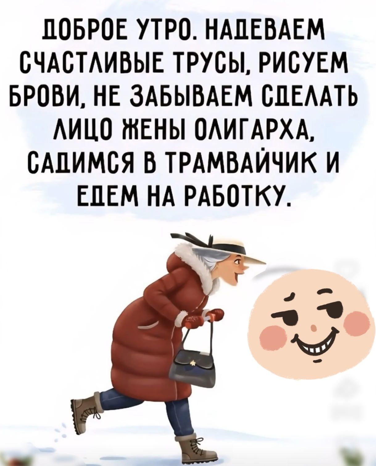 Доброе утро. Надеваем счастливые трусы, рисуем брови, не забываем сделать лицо жены олигарха, садимся в трамвайчик и едем на работу.
