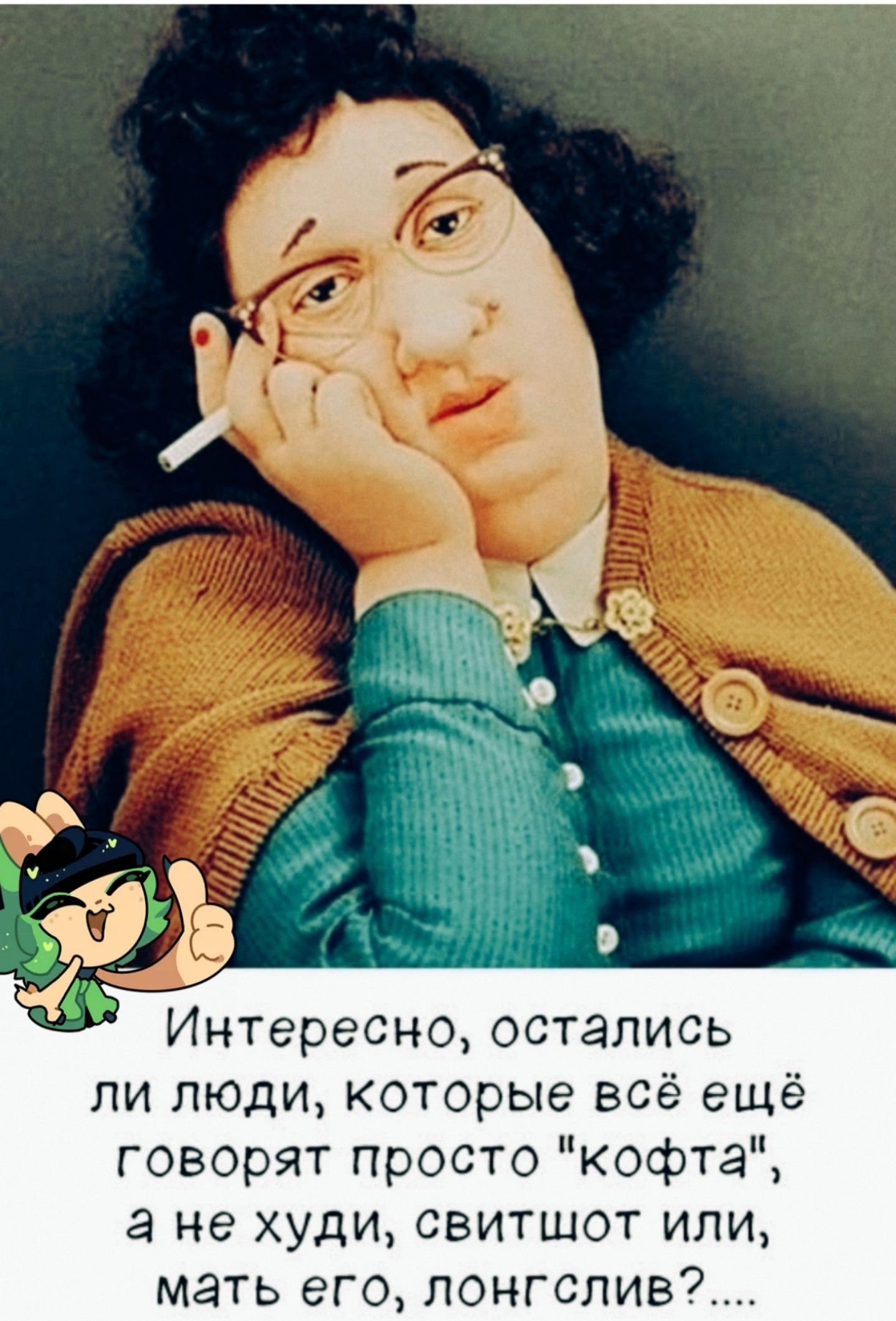 Интересно, остались ли люди, которые всё ещё говорят просто 