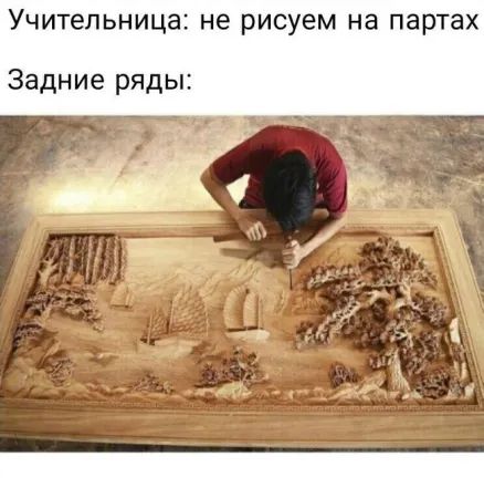 Учительница: не рисуем на партах
Задние ряды: