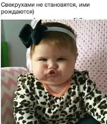 Свекрухами не становятся, ими рождаются)