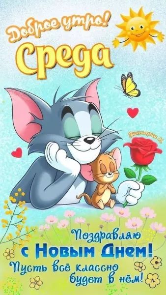 Доброе утро! Среда Поздравляю с Новым днем! Пусть всё классно будет в нём!