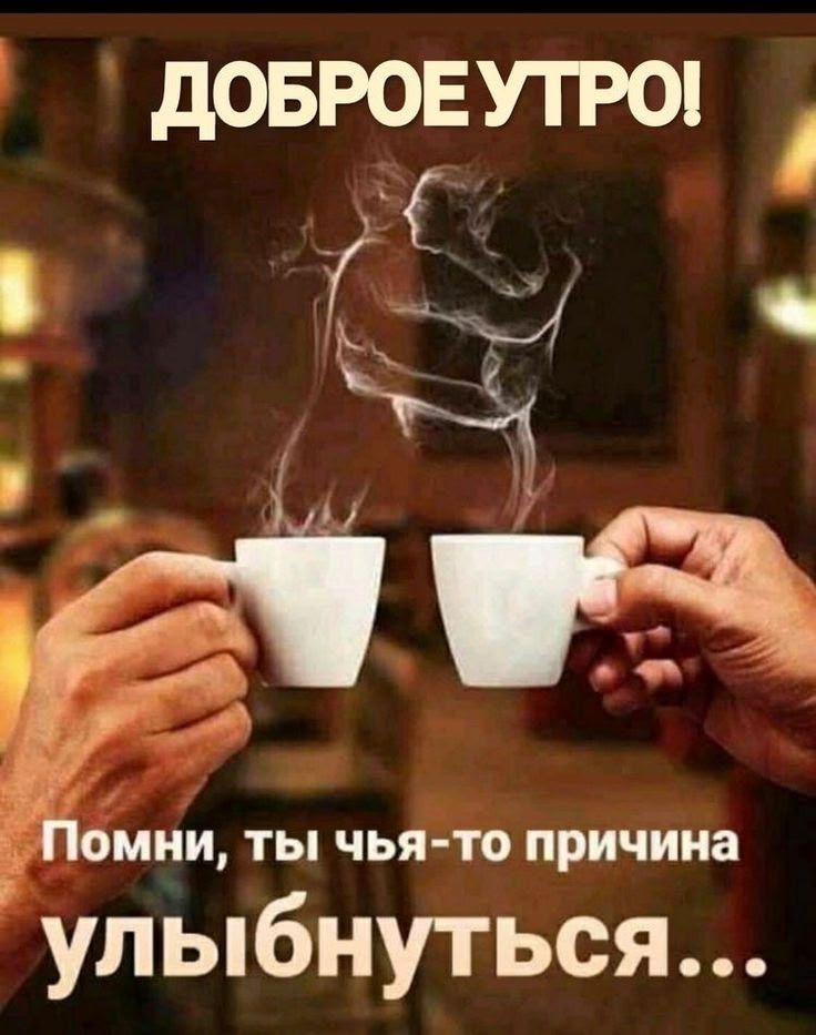 ДОБРОЕ УТРО! Помни, ты чья-то причина улыбнуться...