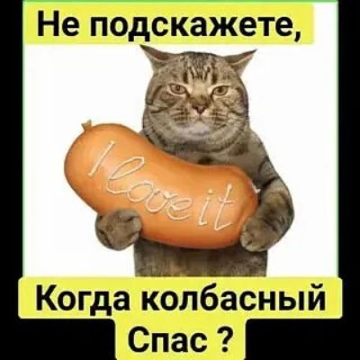 Не подскажете, Когда колбасный Спас? I love it