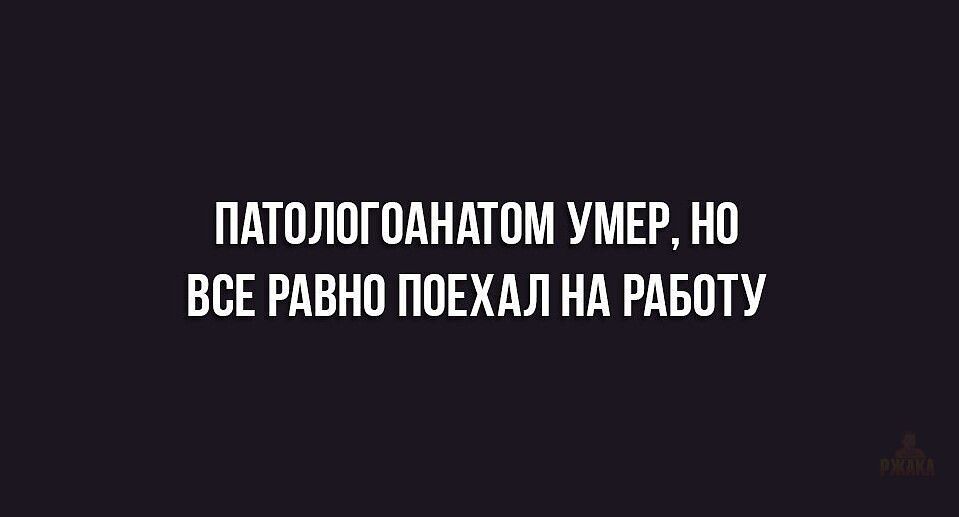 Патологоанатомом умер, но все равно поехал на работу