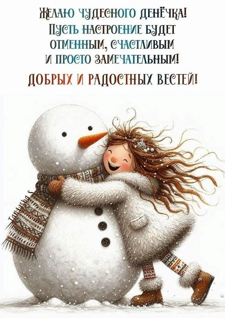 Желаю чудесного денёчка! Пусть настроение будет отменным, счастливым и просто замечательным! Добрых и радостных вестей!