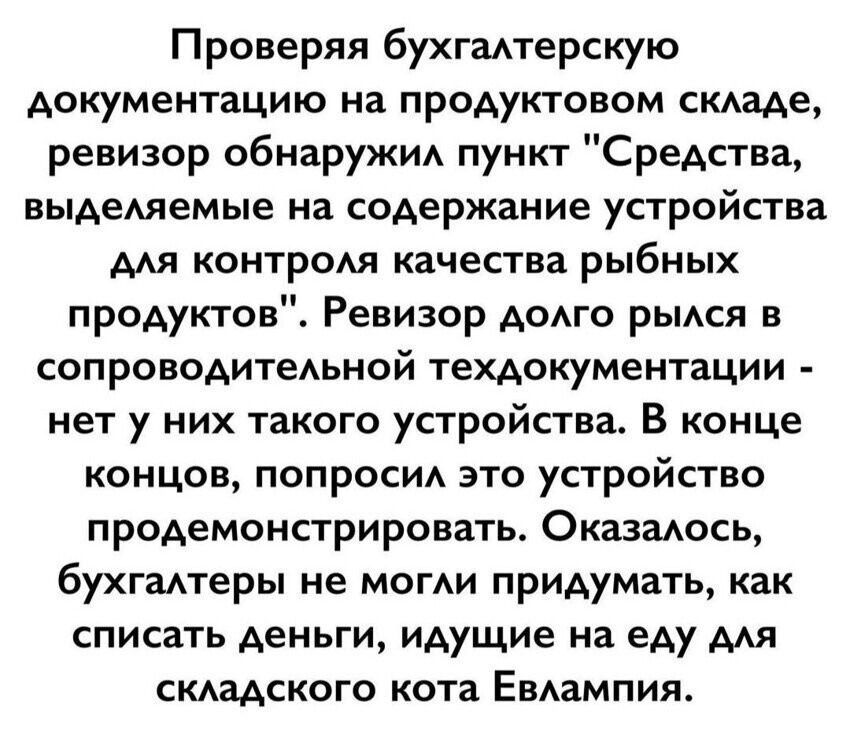 Проверяя бухгалтерскую документацию на продуктовом складе, ревизор обнаружил пункт 