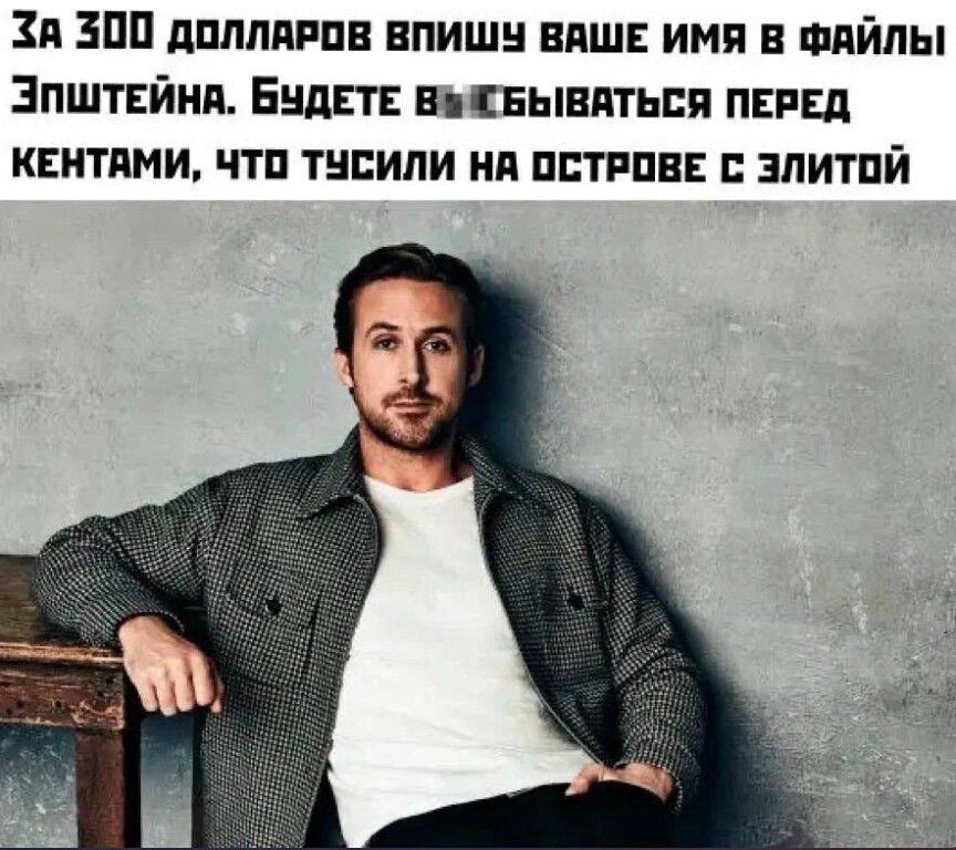 За 300 долларов впишу ваше имя в файлы Эпштейна. Будете высквyываться перед кем-то, что тусили на острове с элитой
