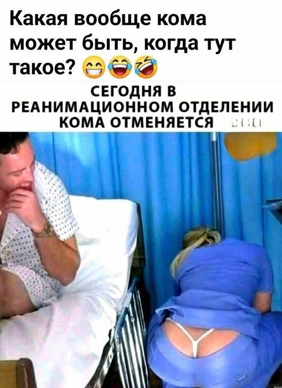 Какая вообще кома может быть, когда тут такое? 😁😂😂 Сегодня в реанимационном отделении кома отменяется