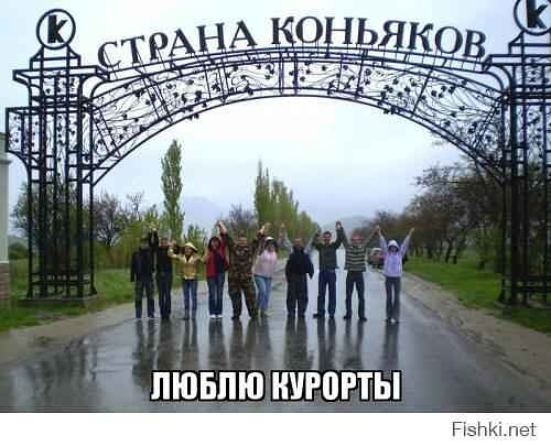 СТРАНА КОНЬЯКОВ
ЛЮБЛЮ КУРОРТЫ
