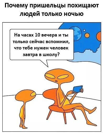 Почему пришельцы похищают людей только ночью На часах 10 вечера и ты только сейчас вспомнил, что тебе нужен человек завтра в школе?