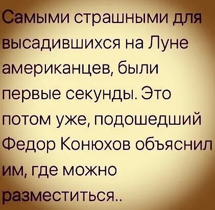 Самыми страшными для выcадившихся на Луне американцев, были первые секунды. Это потом уже, подошедший Федор Конюхов объяснил им, где можно разместиться..