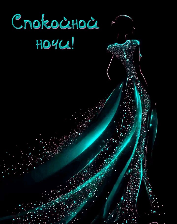 Спокойной ночи!
