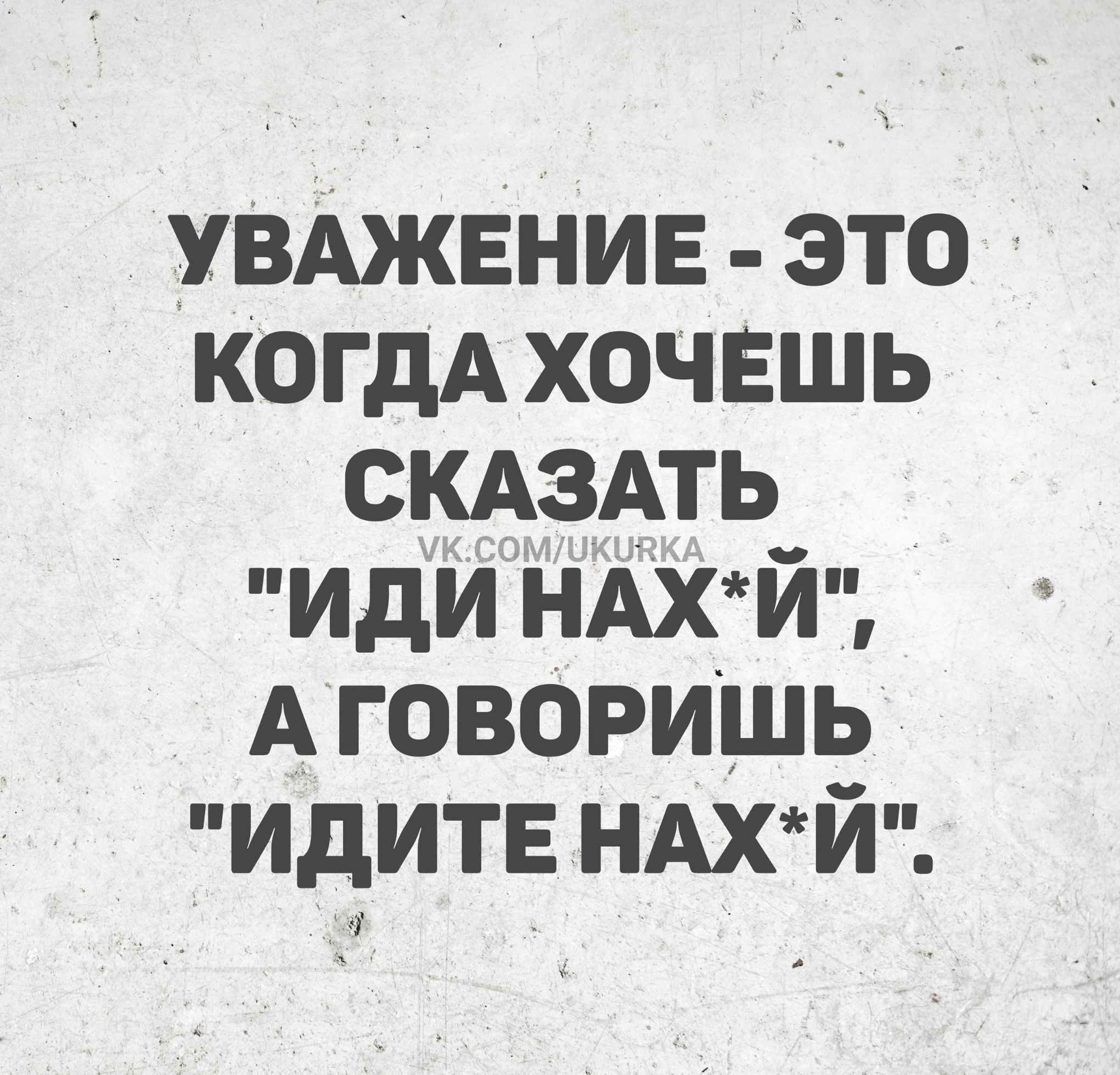 УВАЖЕНИЕ - ЭТО КОГДА ХОЧЕШЬ СКАЗАТЬ 
