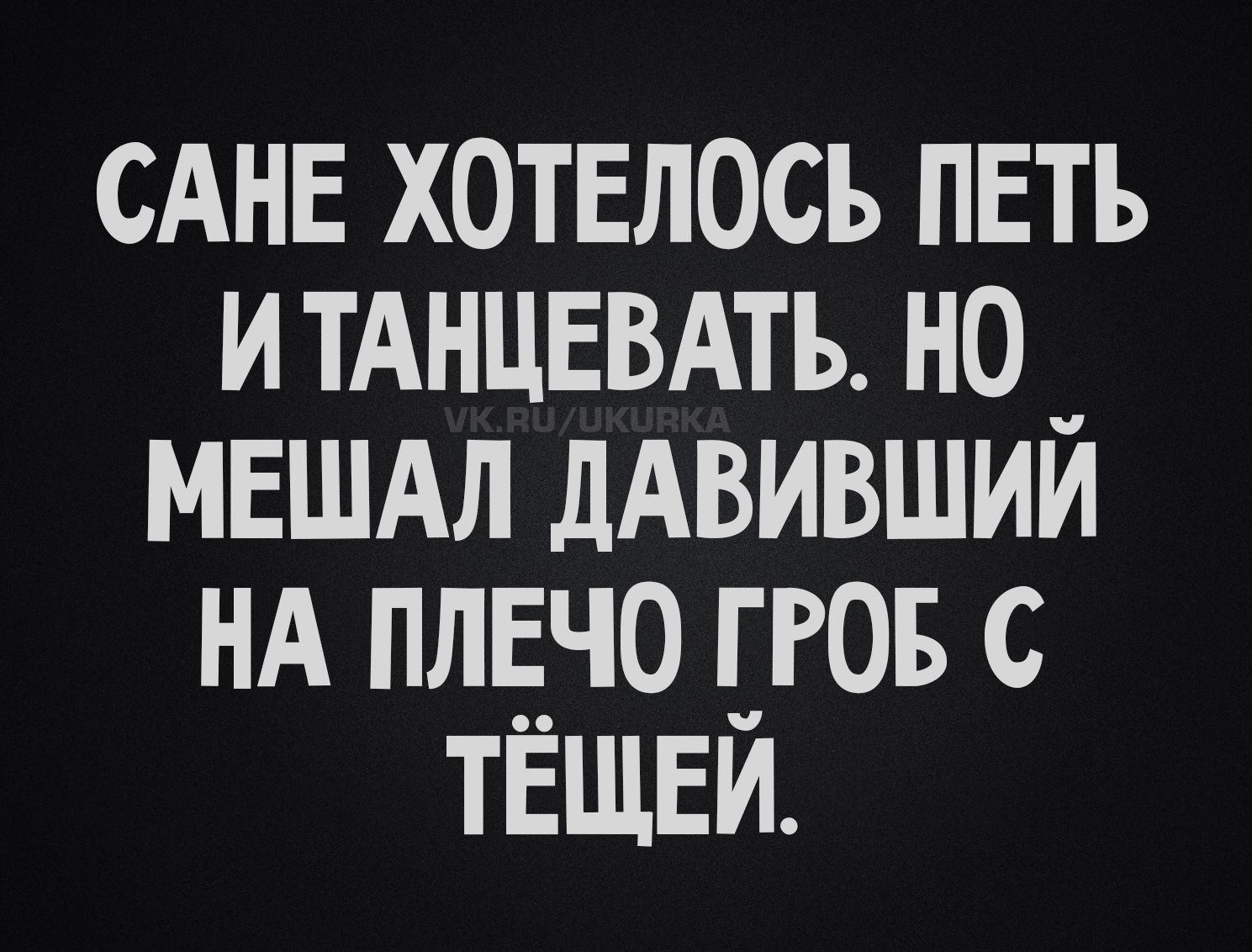 Сане хотелось петь и танцевать. Но мешал давивший на плечо гроб с тёщей.