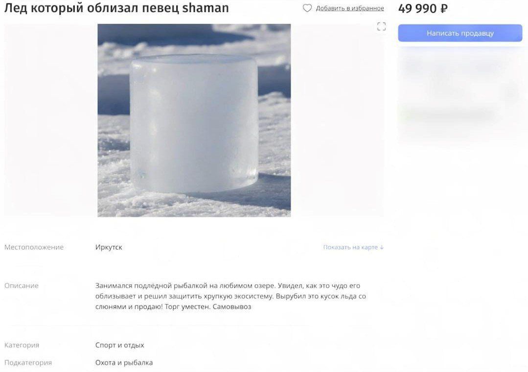 Лед который облизал певец shaman
49 990 ₽