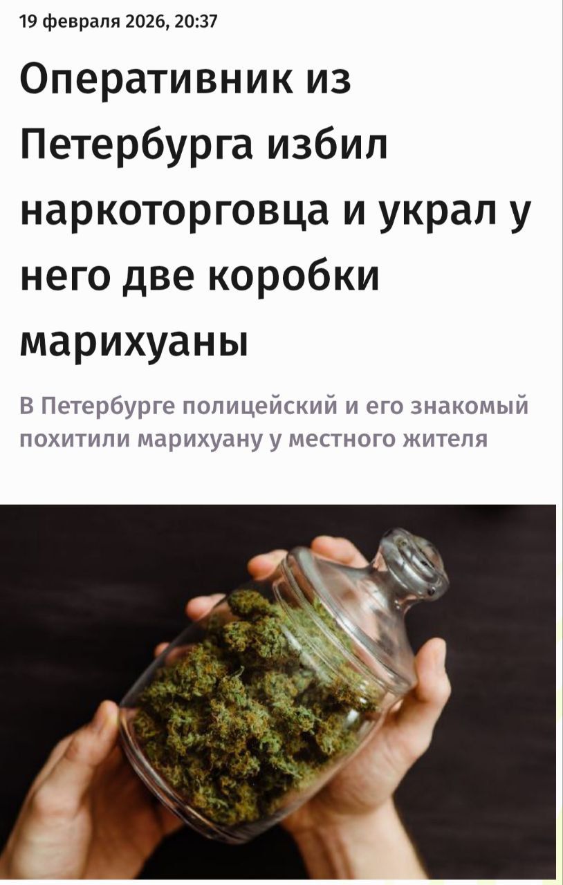 19 февраля 2026, 20:37 Оперативник из Петербурга избил наркоторговца и украл у него две коробки марихуаны