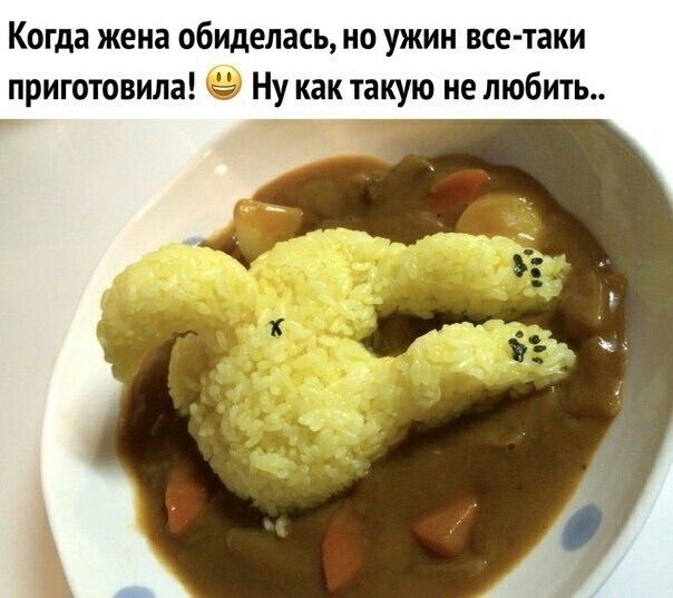 Когда жена обиделась, но ужин все-таки приготововала! 😁 Ну как такую не любить..