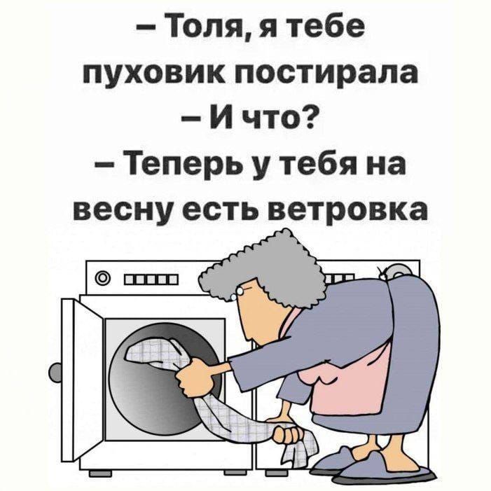 - Толя, я тебе пуховик постирала - И что? - Теперь у тебя на весну есть ветровка
