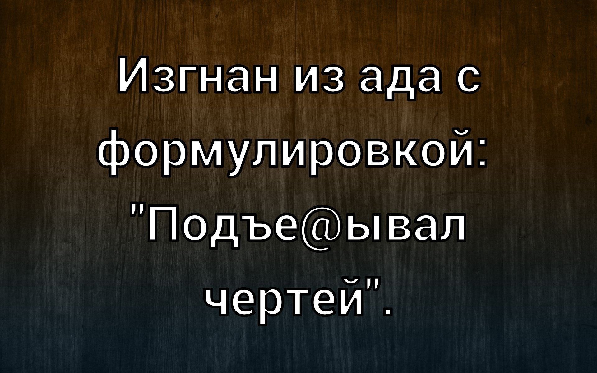Изгнан из ада с формировкой: 