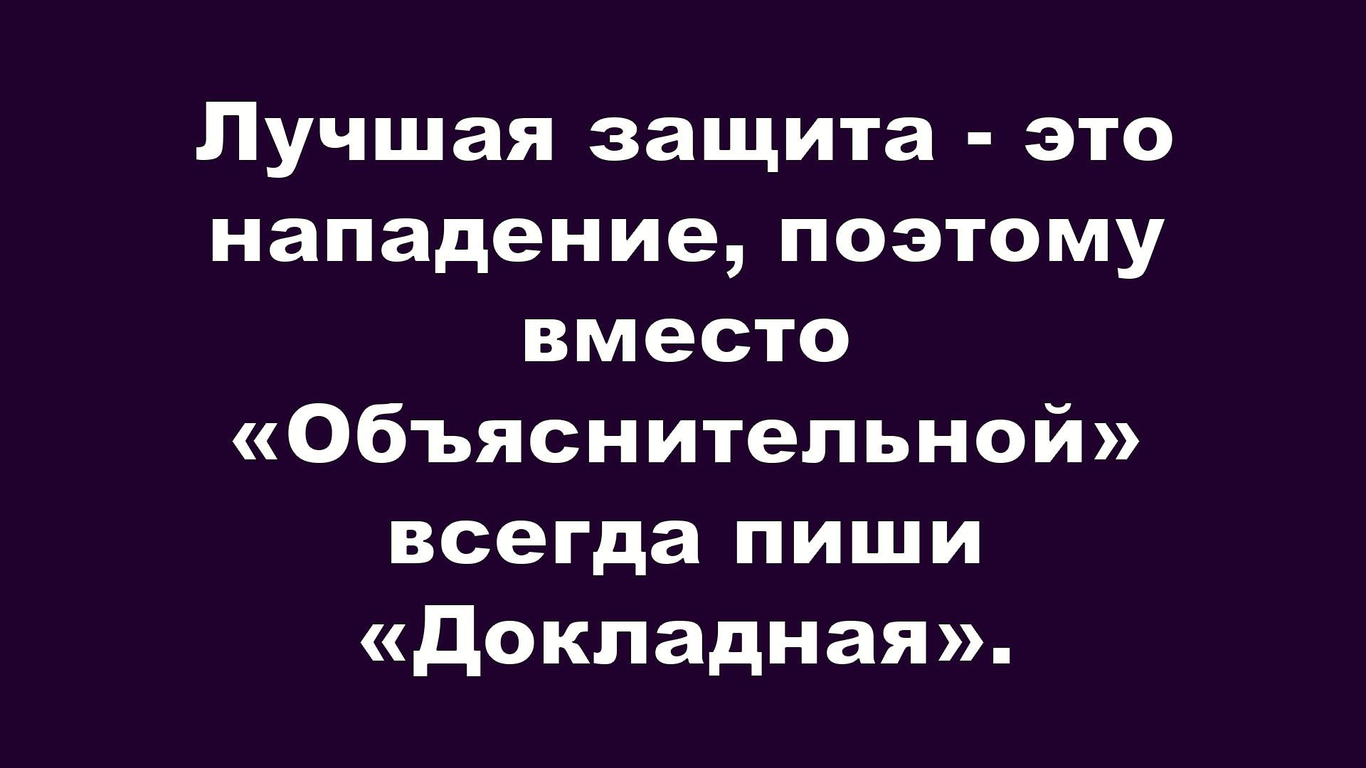Лучшая защита - это нападение, поэтому вместо «Объяснительной» всегда пиши «Докладная».
