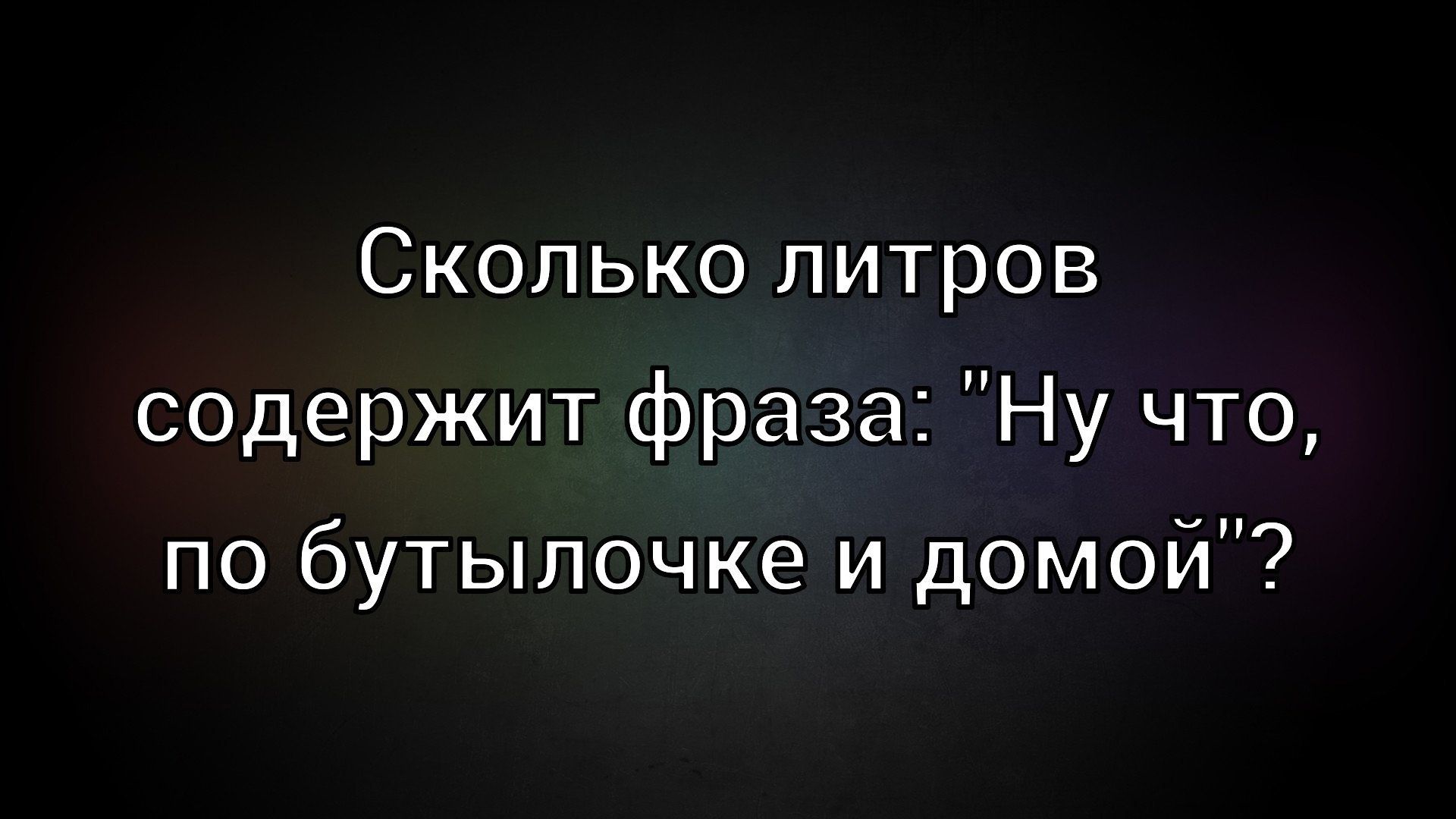 Сколько литров содержит фраза: 
