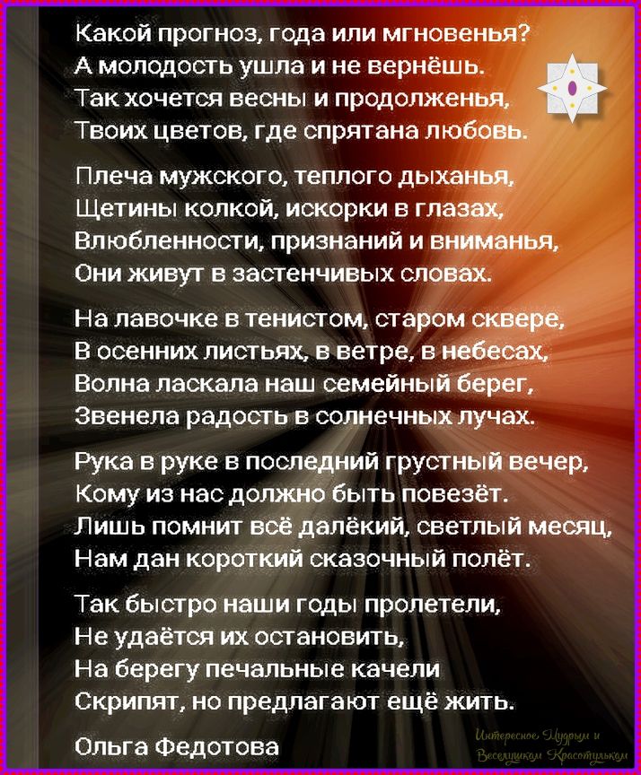 Какой прогноз, года или мгновенья?
А молодость ушла и не вернёшь.
Так хочется весны и продолженья,
Твоих цветов, где спрятана любовь.

Плеча мужского, теплого дыханья,
Щетины колкою, искорки в глазах,