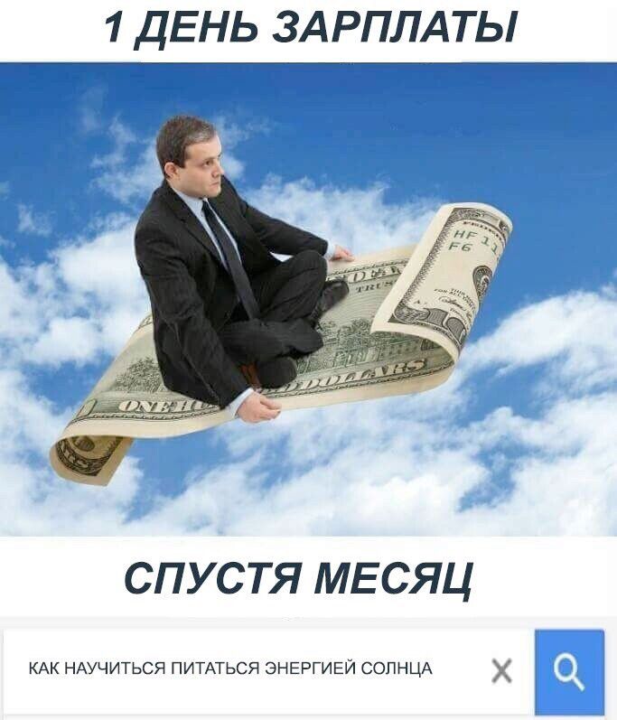 1 ДЕНЬ ЗАРПЛАТЫ\nСПУСТЯ МЕСЯЦ\nКАК НАУЧИТЬСЯ ПИТАТЬС ЭНЕРГИЕЙ СОЛНЦА