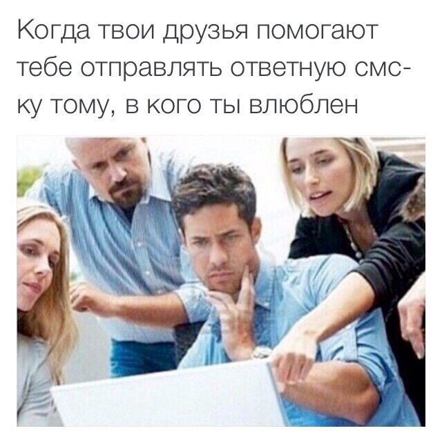 Когда твои друзья помогают тебе отправлять ответную смс-ку тому, в кого ты влюблен